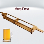 Метр пива / деревянная подставка для бокалов с логотипом