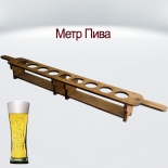 Метр пива / деревянная подставка для бокалов с логотипом